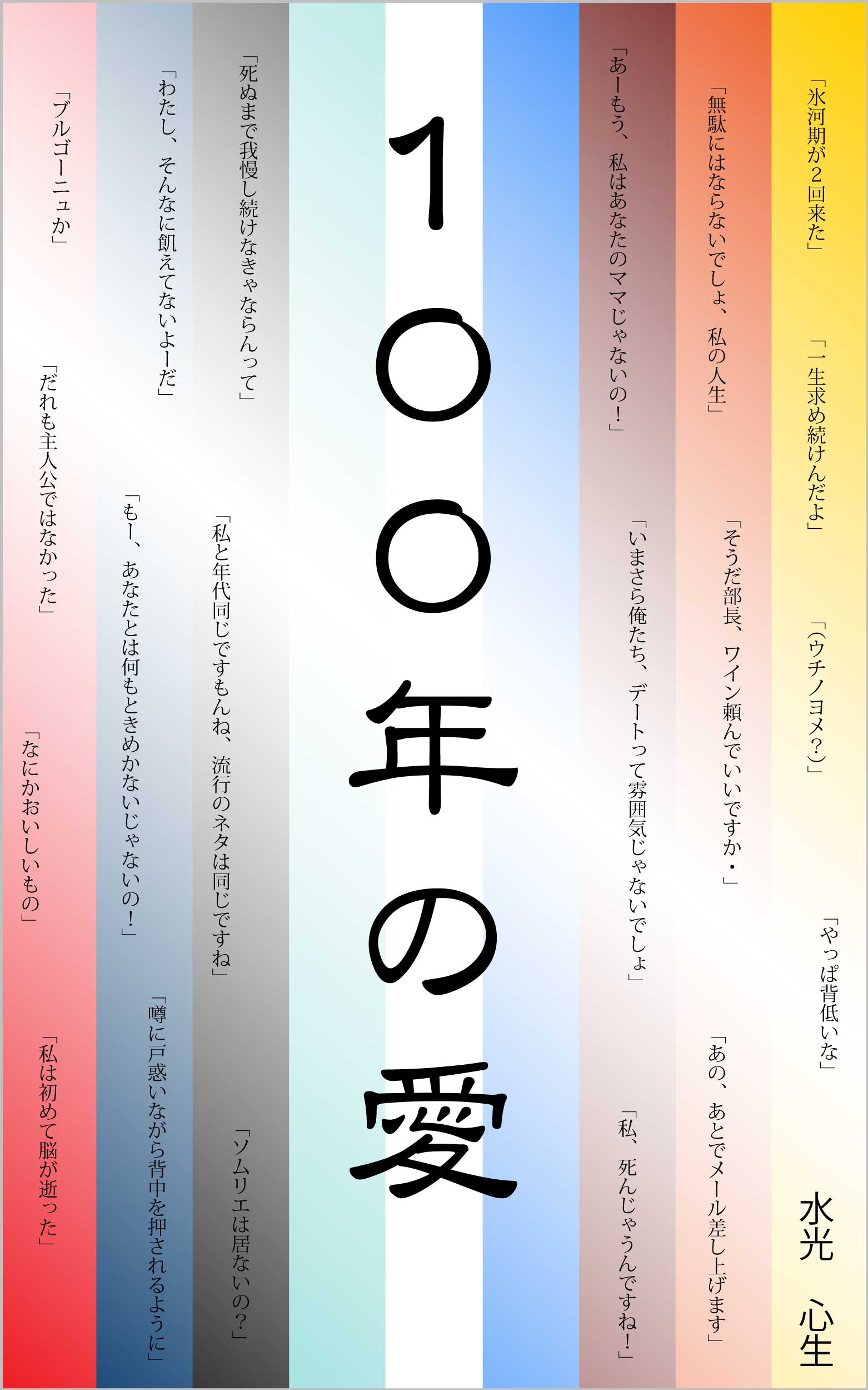 １００年の愛