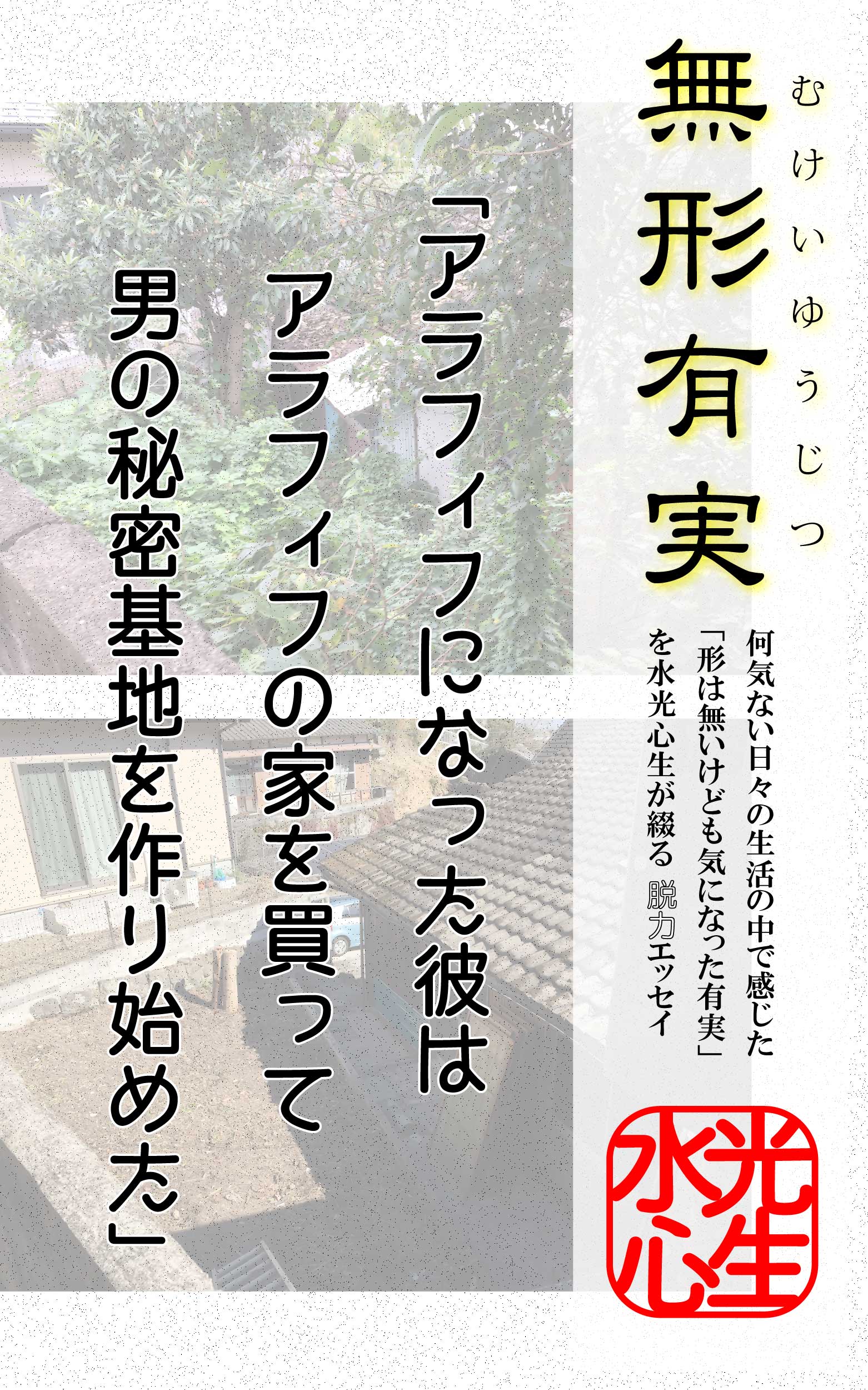 無形有実「アラフィフの家を買う」