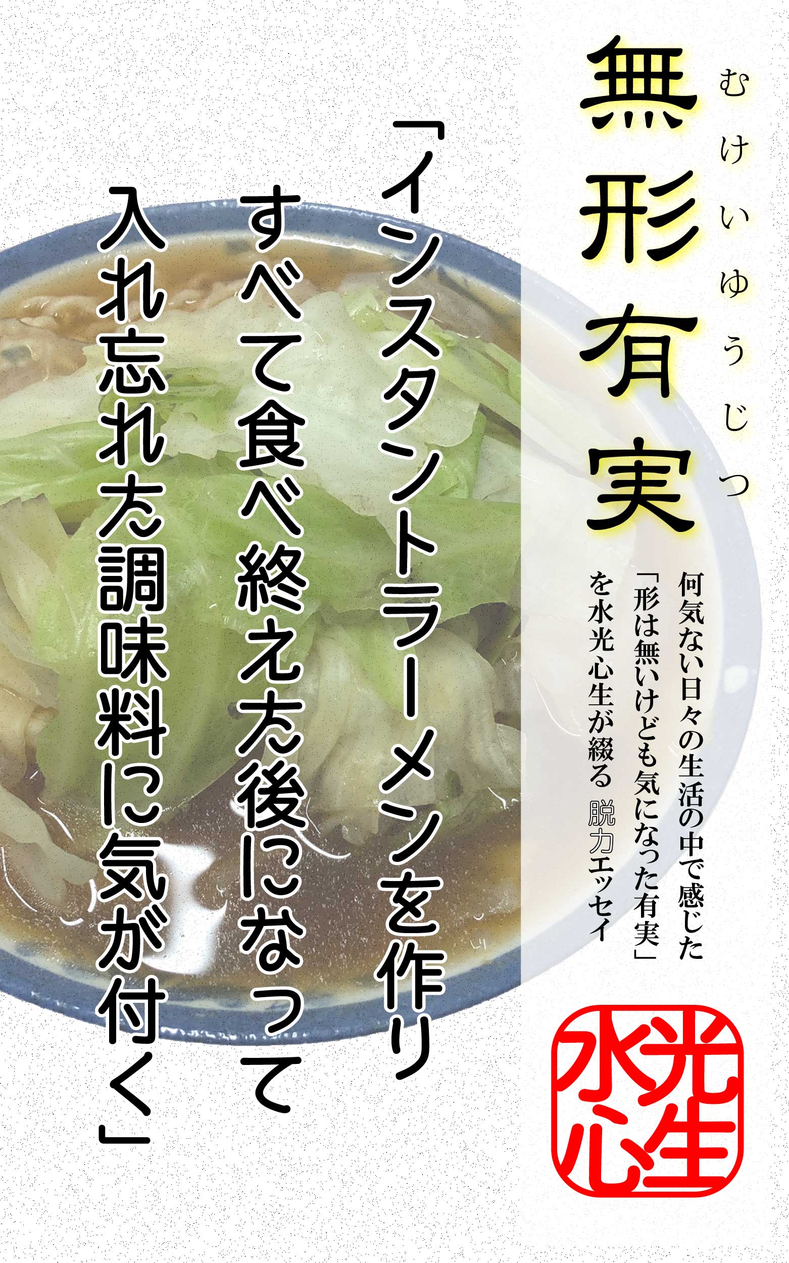 無形有実「入れ忘れた調味料」