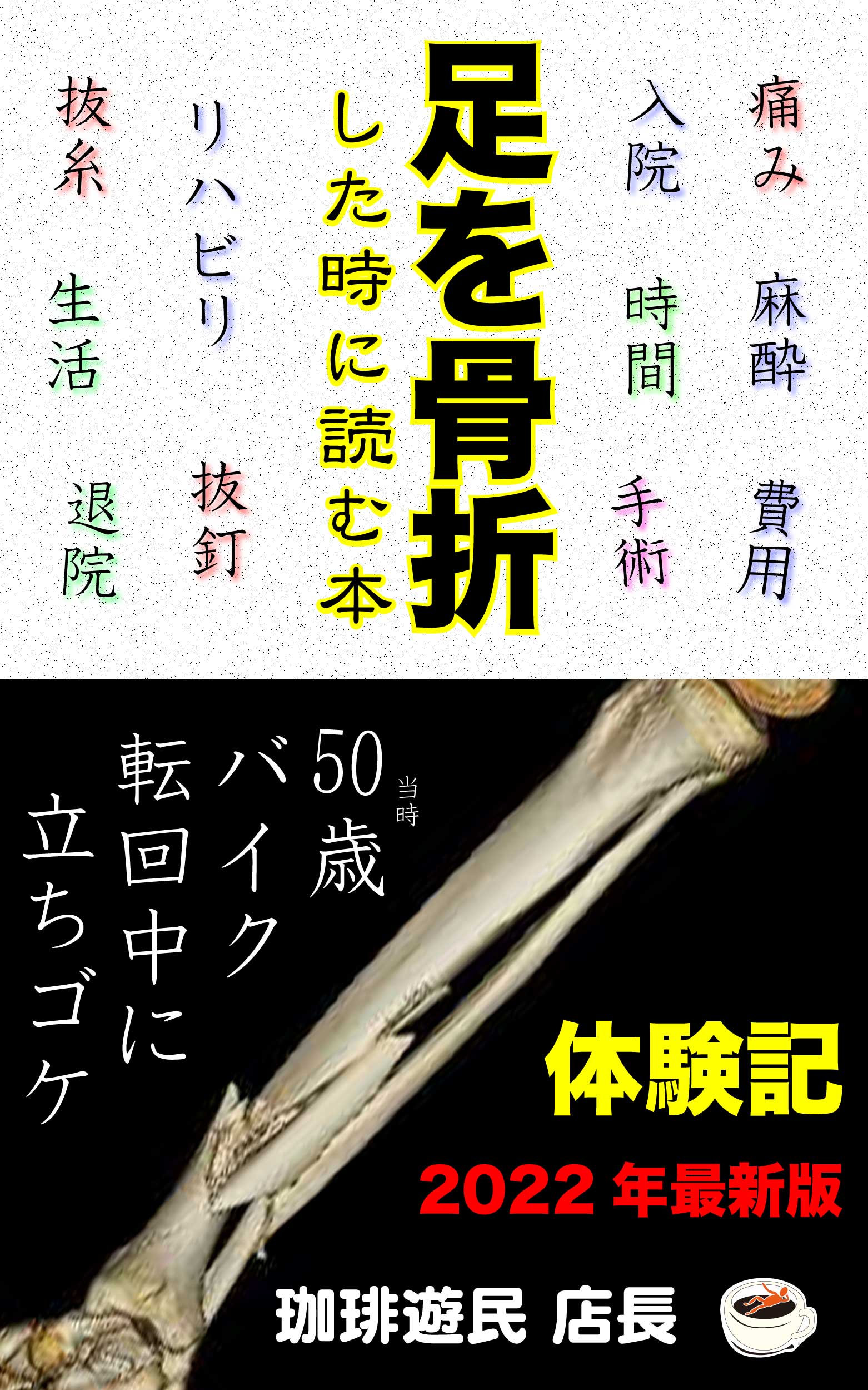 足を骨折した時に読む本