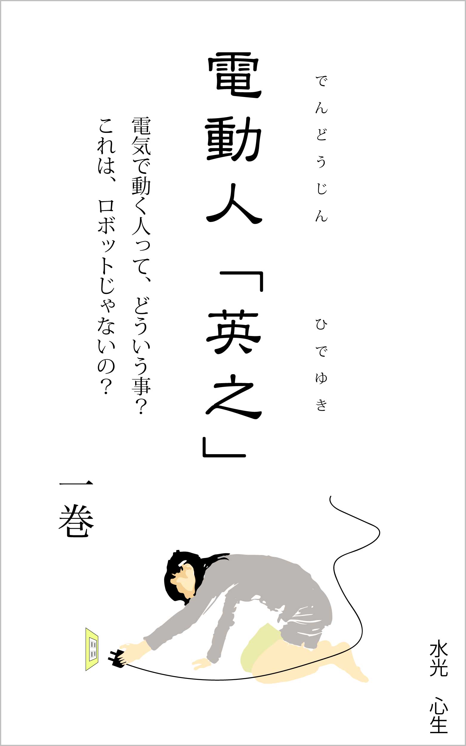 電動人「英之」第１巻