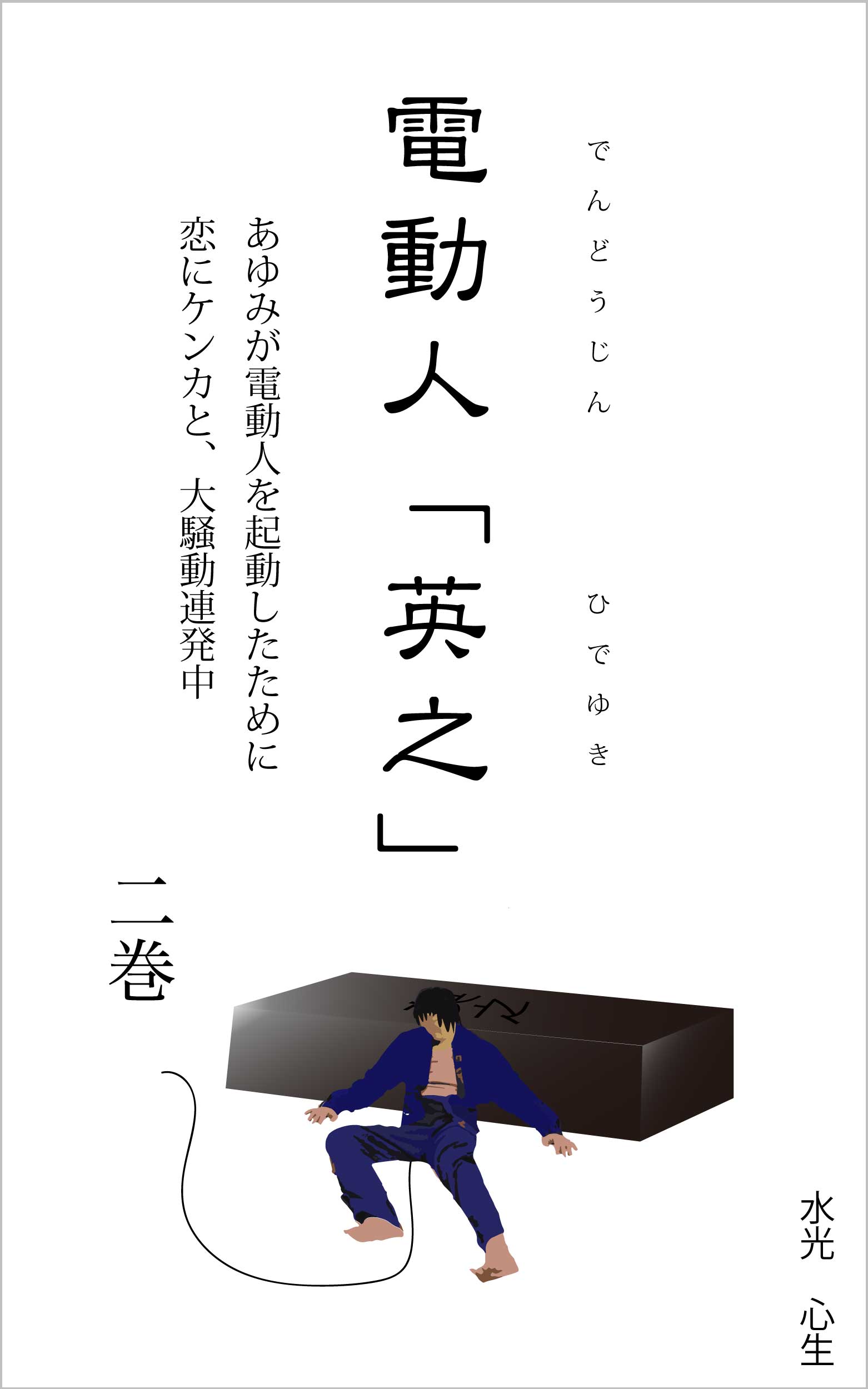 電動人「英之」第２巻
