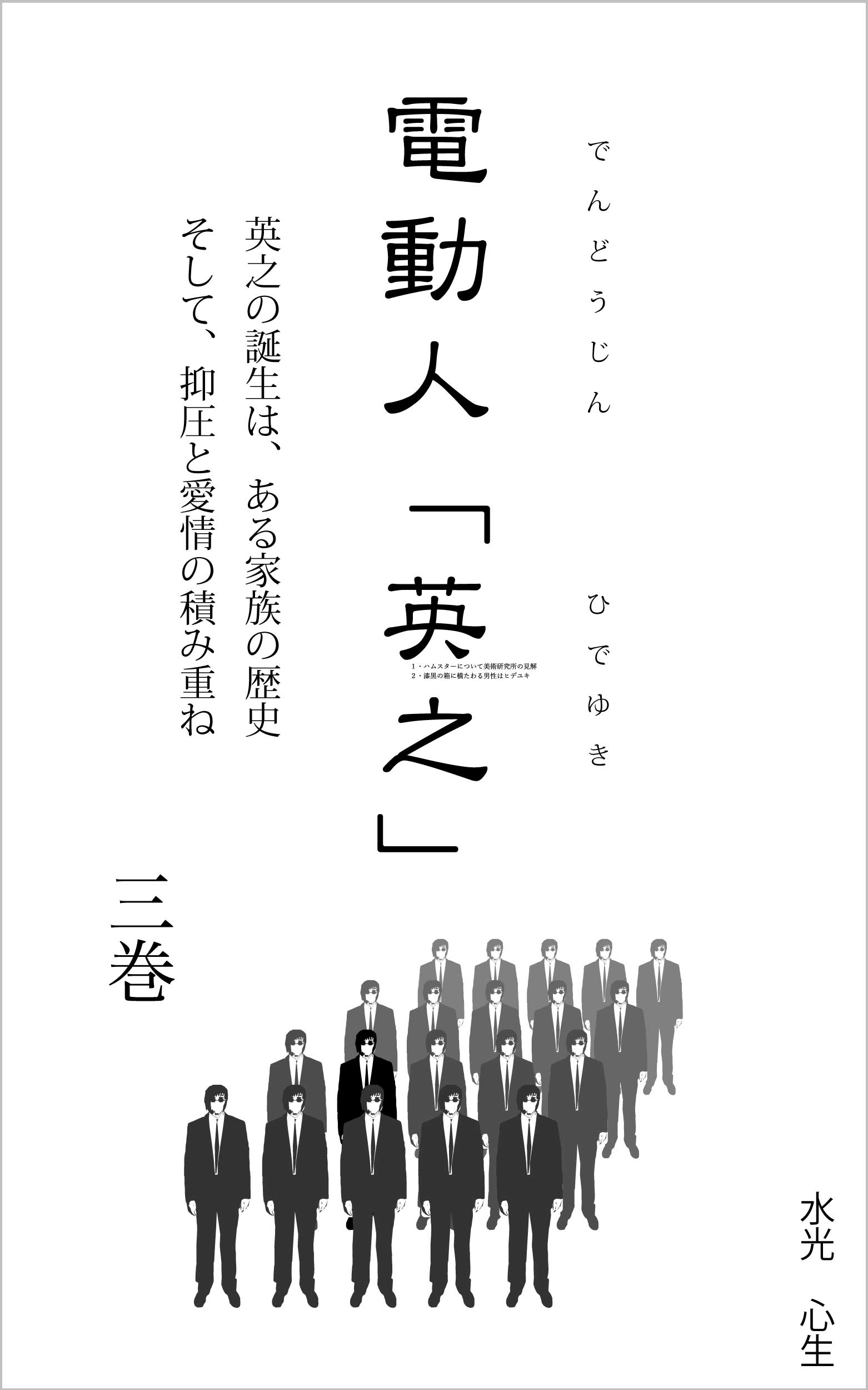 電動人「英之」第３巻