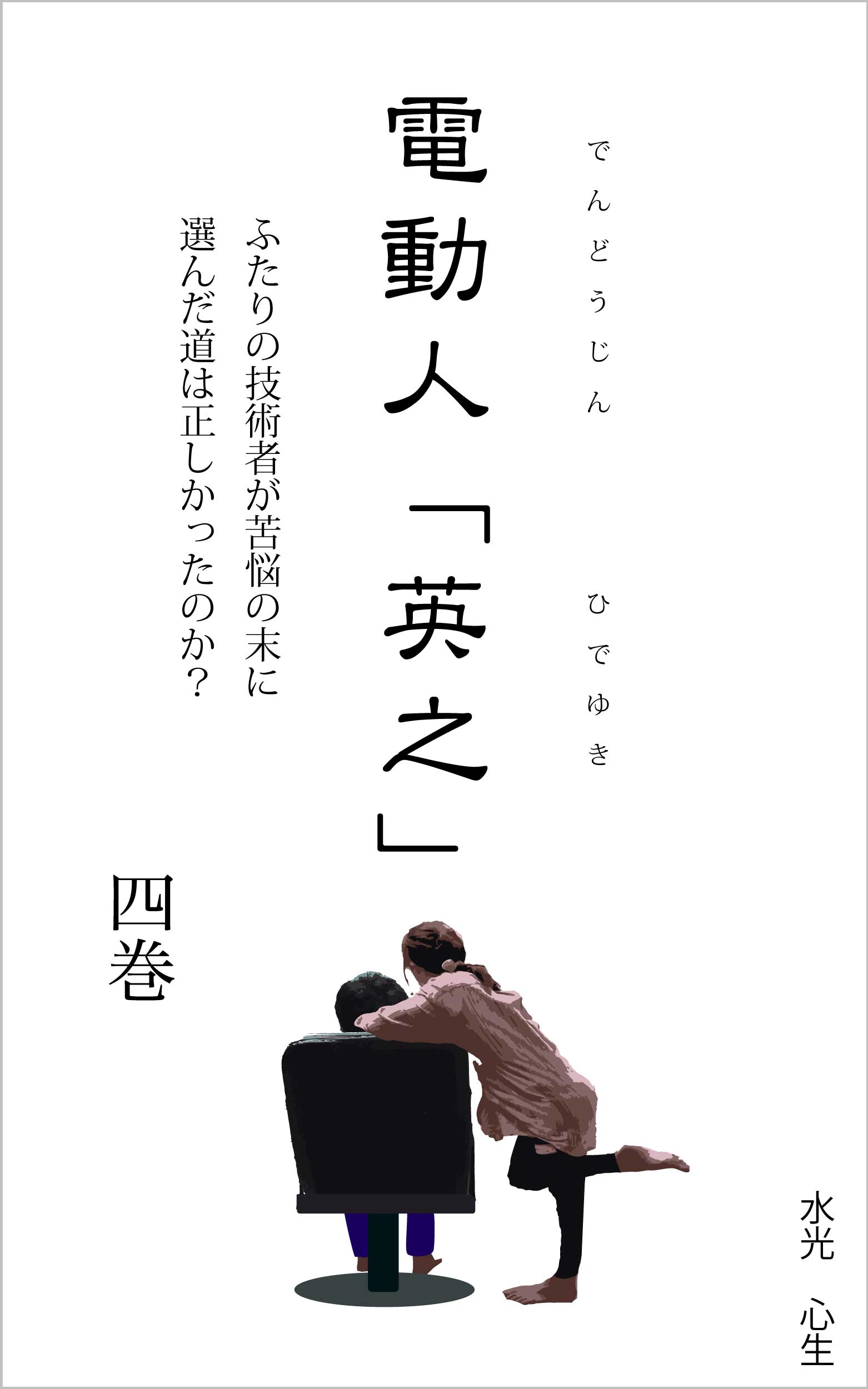電動人「英之」第４巻