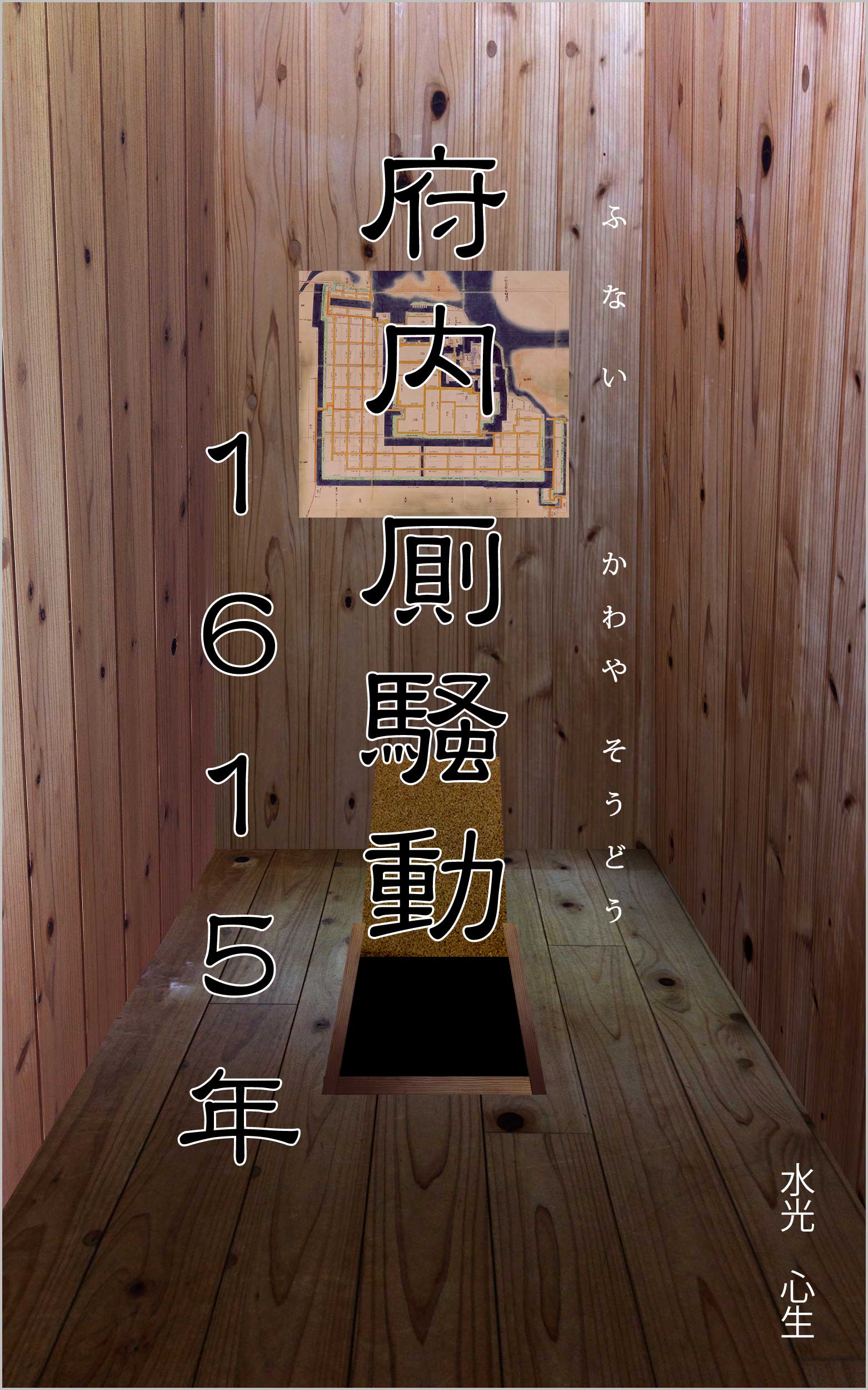 府内厠騒動１６１５