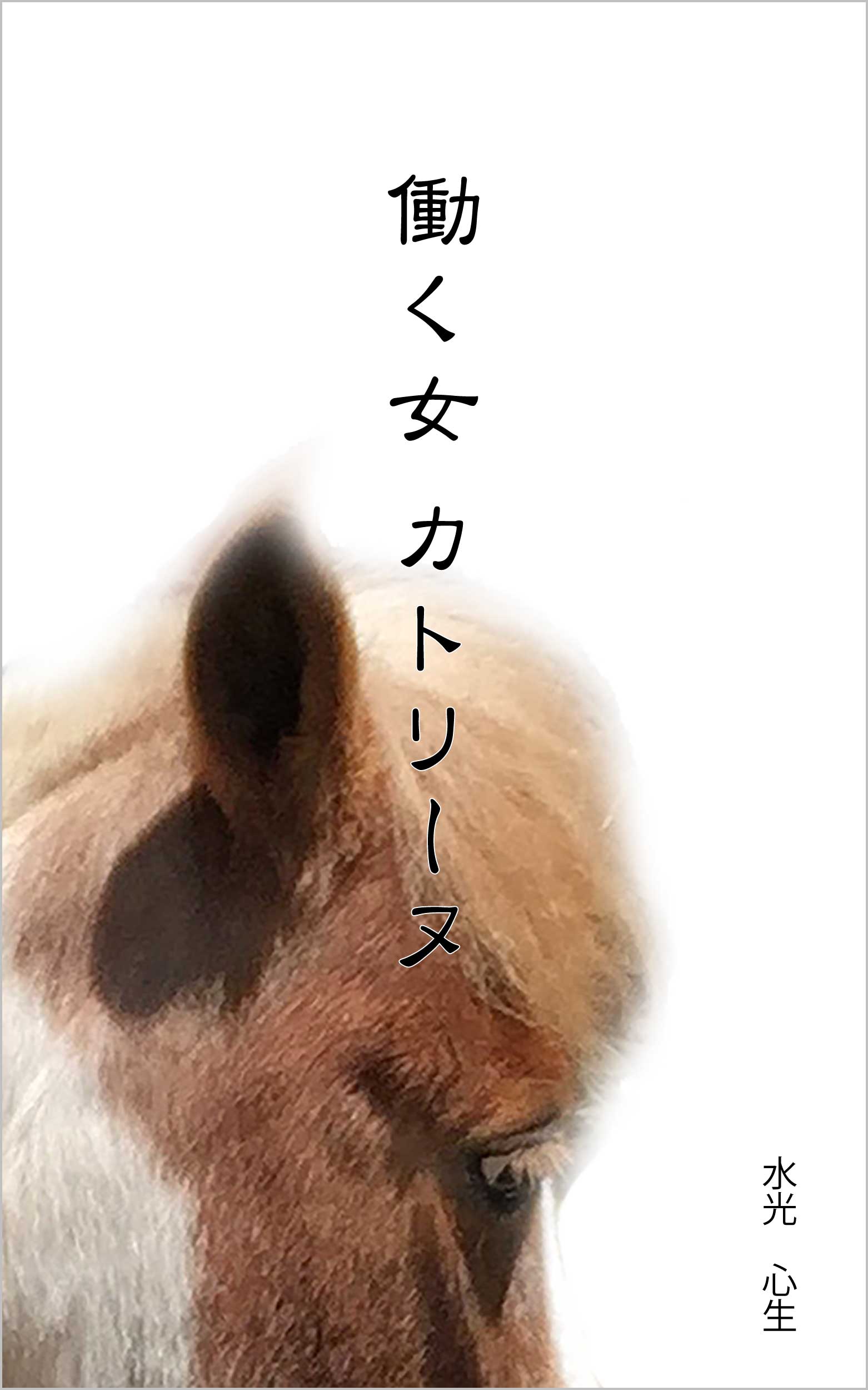 働く女カトリーヌ