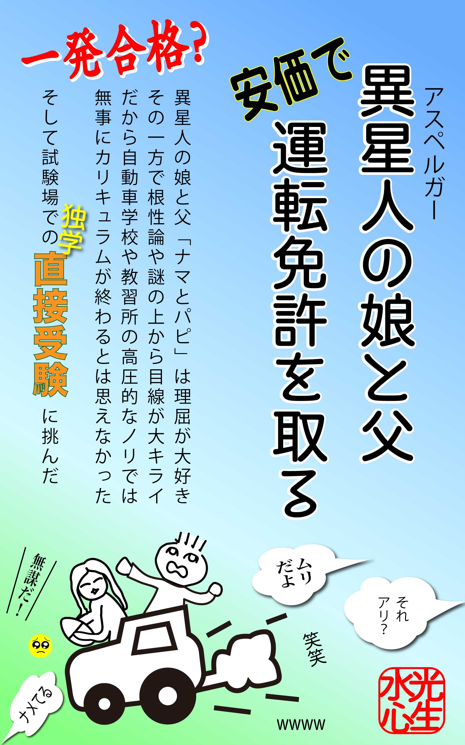 異星人の娘と父「安価で」運転免許を取る