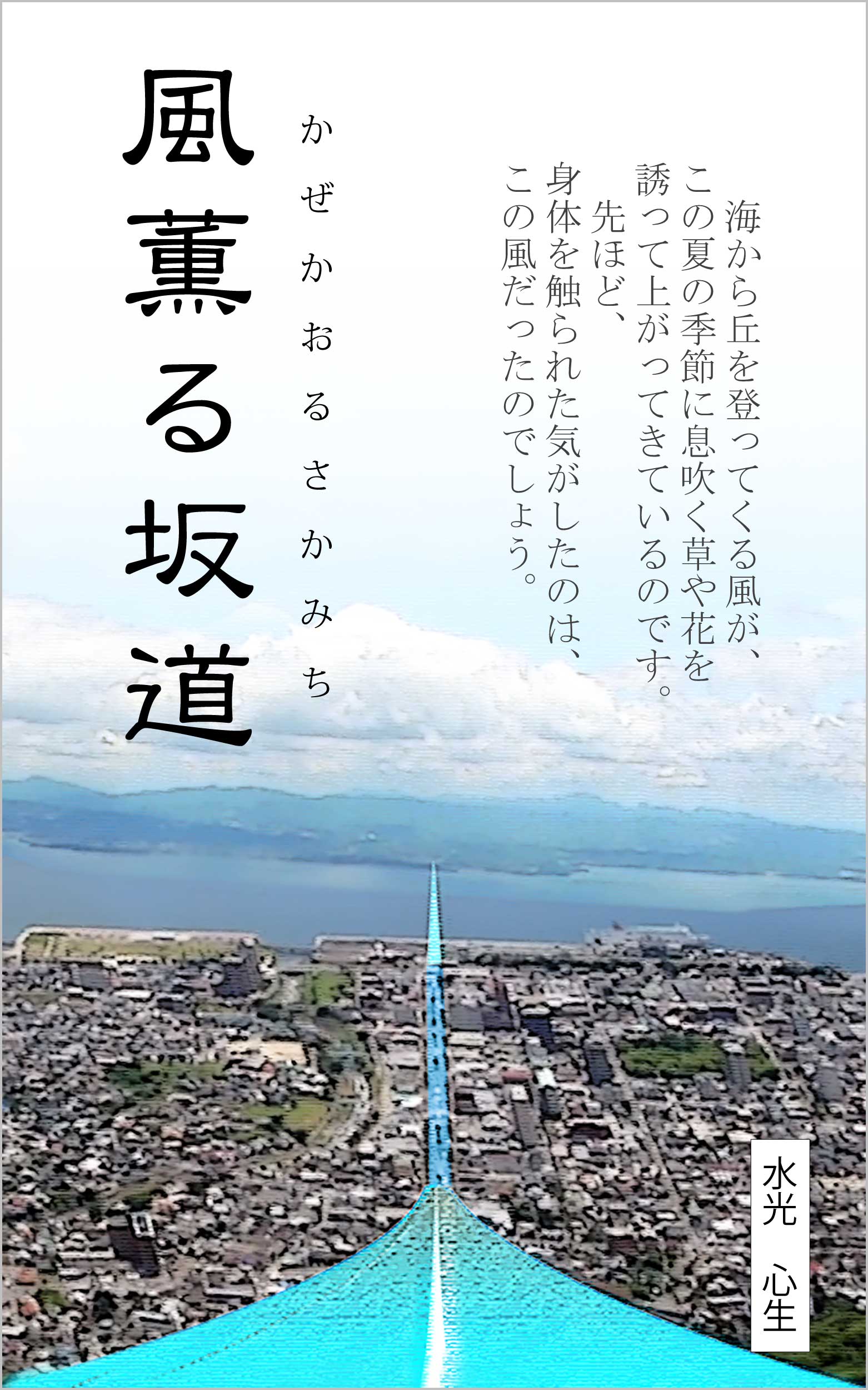 風薫る坂道