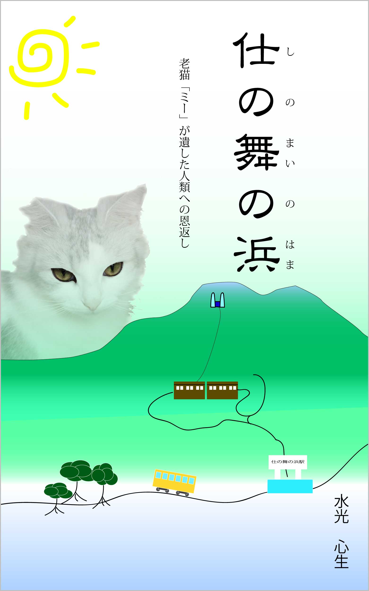 仕の舞の浜