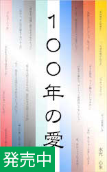 １００年の愛