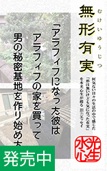 無形有実「アラフィフの家を買う」