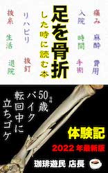 足を骨折した時に読む本