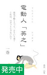 電動人「英之」　第１巻