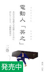 電動人「英之」　第２巻