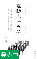 電動人「英之」　第３巻