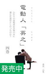 電動人「英之」　第４巻