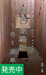 府内厠騒動１６１５