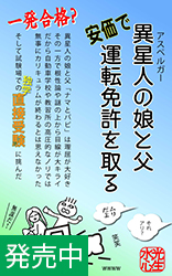異星人の娘と父「安価で」運転免許を取る