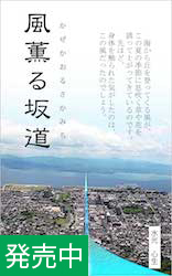 風薫る坂道